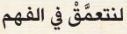 لنتعمق في الفهم.JPG